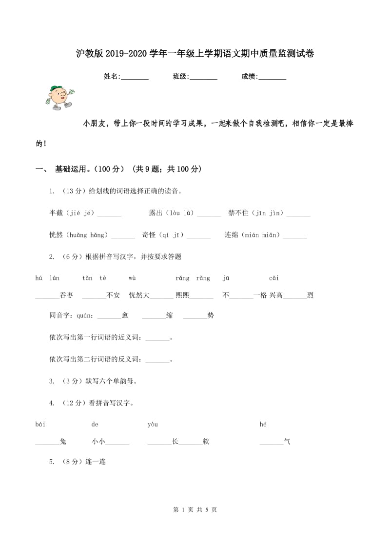 沪教版2019-2020学年一年级上学期语文期中质量监测试卷.doc_第1页