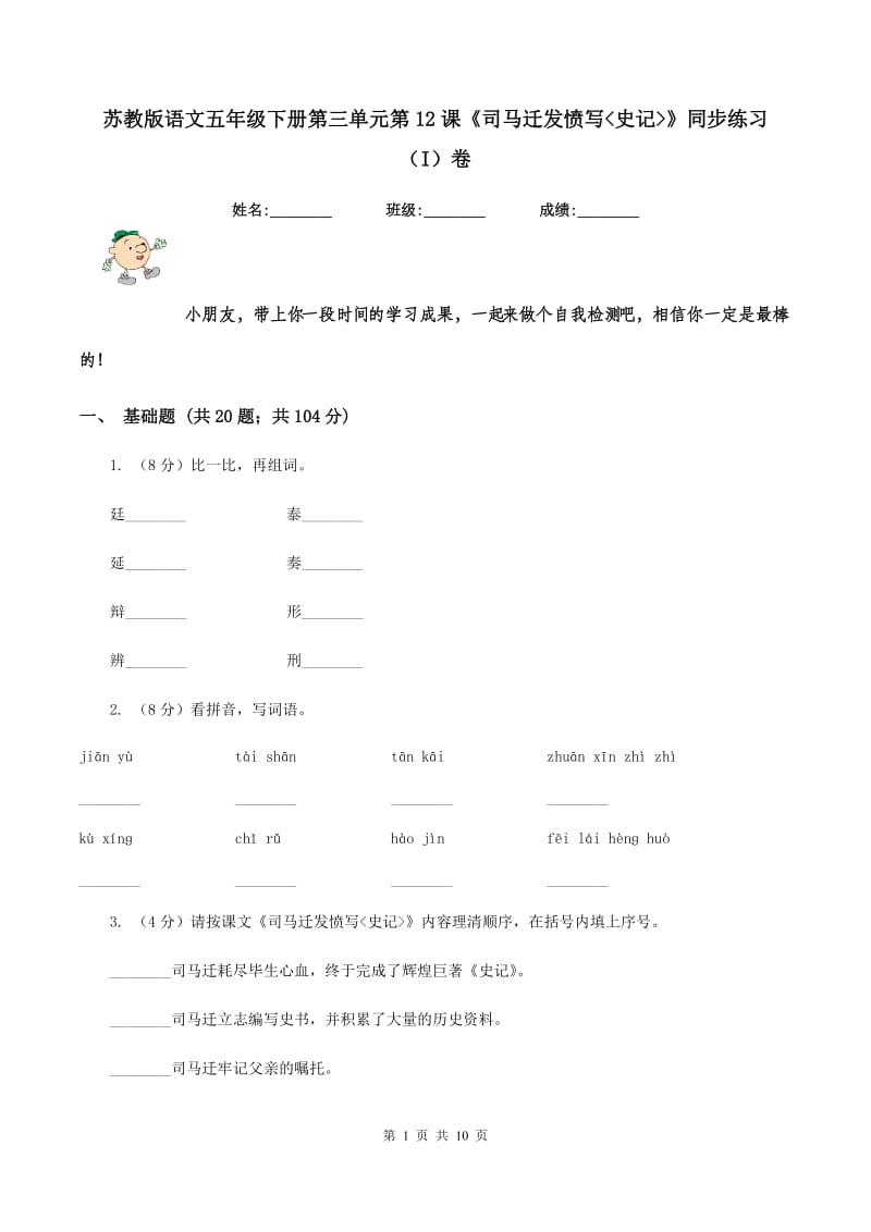 苏教版语文五年级下册第三单元第12课《司马迁发愤写_史记_》同步练习（I）卷.doc_第1页