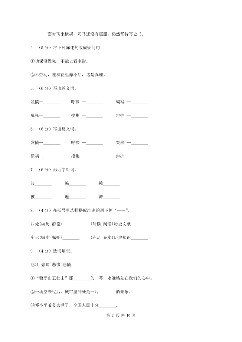 苏教版语文五年级下册第三单元第12课《司马迁发愤写_史记_》同步练习（I）卷.doc_第2页