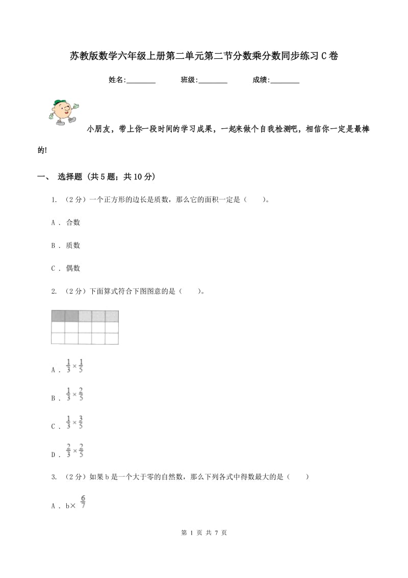 苏教版数学六年级上册第二单元第二节分数乘分数同步练习C卷.doc_第1页