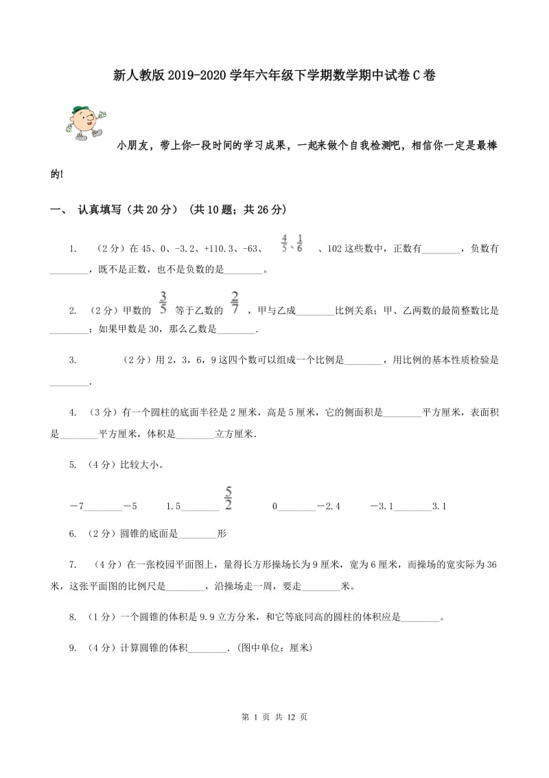 新人教版2019-2020学年六年级下学期数学期中试卷C卷.doc_第1页