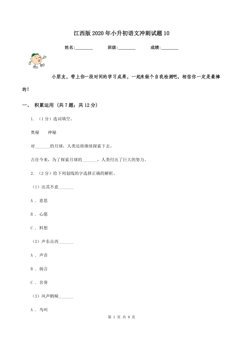 江西版2020年小升初语文冲刺试题10.doc_第1页