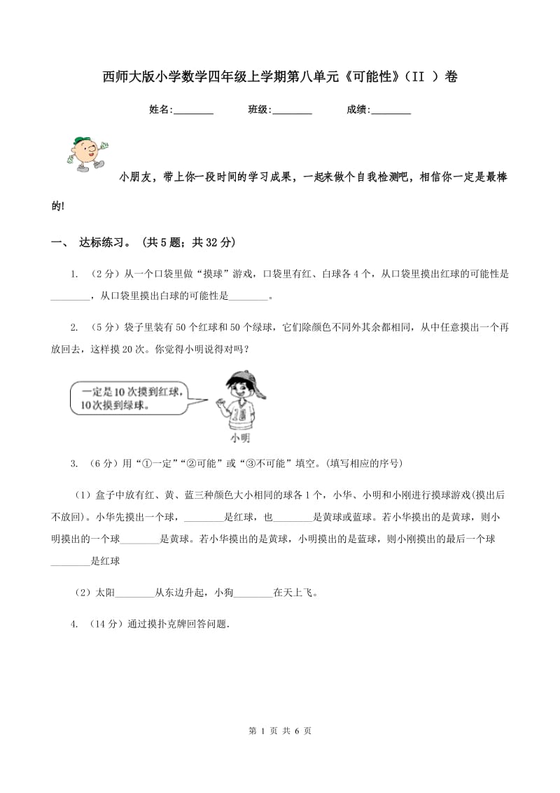 西师大版小学数学四年级上学期第八单元《可能性》（II ）卷.doc_第1页