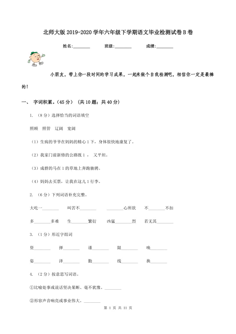 北师大版2019-2020学年六年级下学期语文毕业检测试卷B卷.doc_第1页