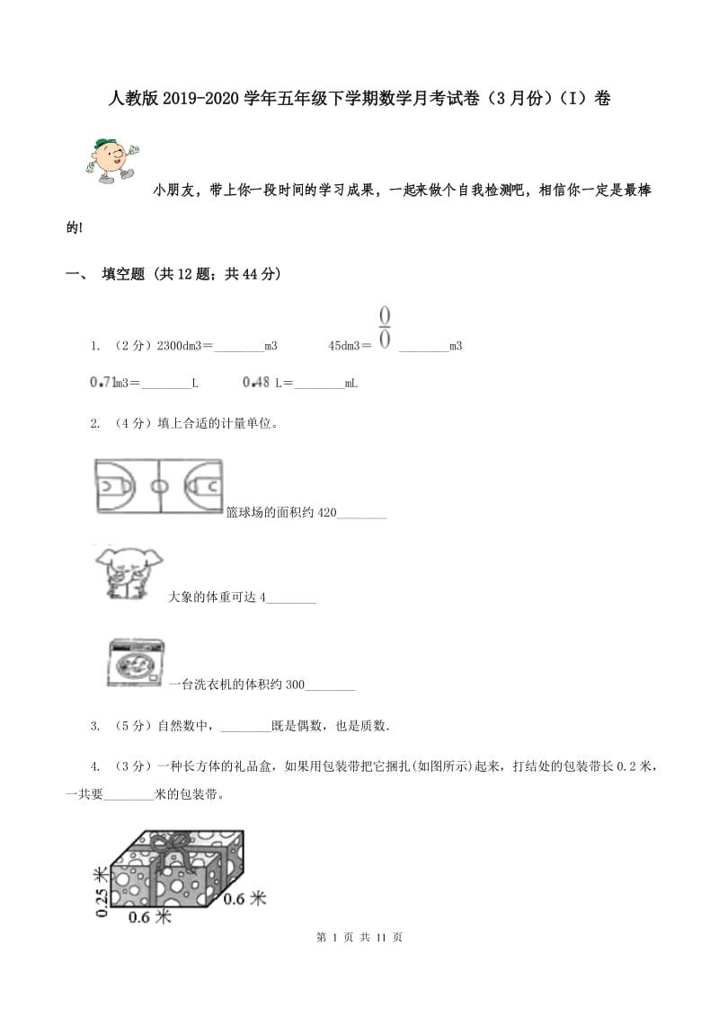 人教版2019-2020学年五年级下学期数学月考试卷（3月份）（I）卷.doc_第1页