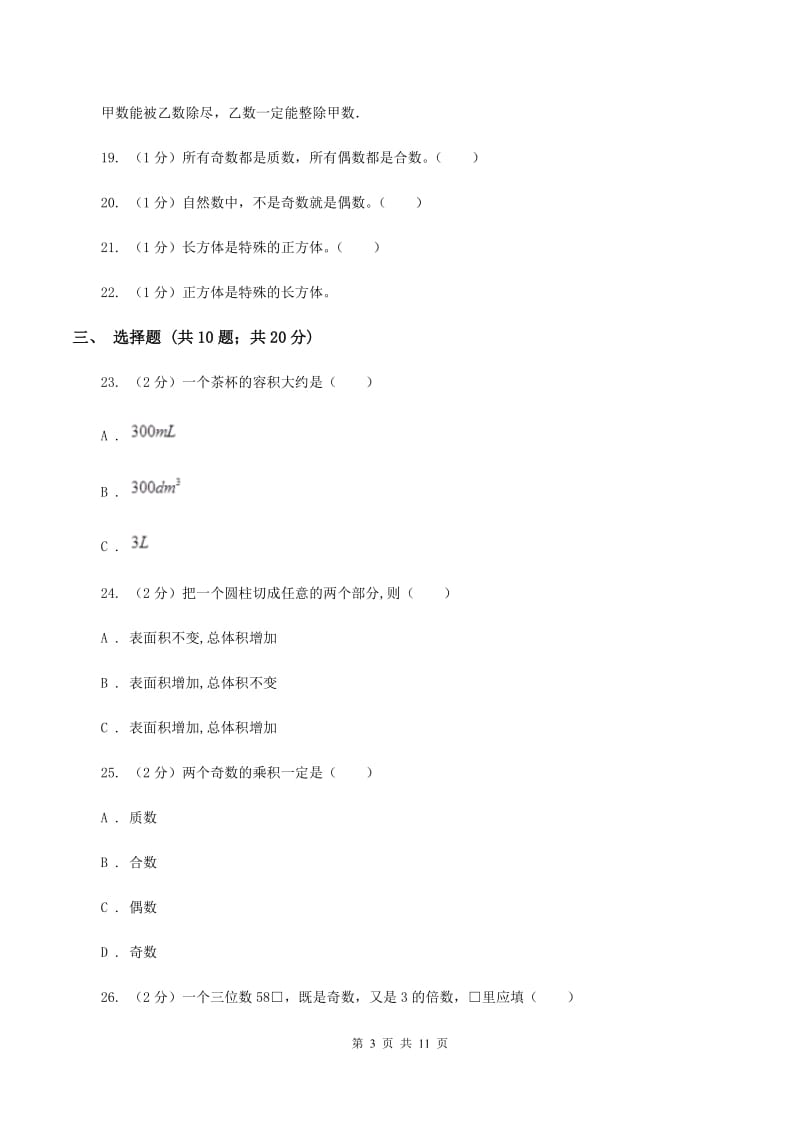 人教版2019-2020学年五年级下学期数学月考试卷（3月份）（I）卷.doc_第3页