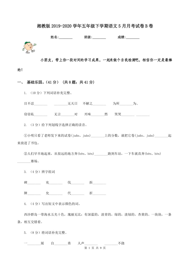 湘教版2019-2020学年五年级下学期语文5月月考试卷B卷.doc_第1页