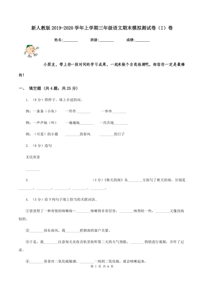 新人教版2019-2020学年上学期三年级语文期末模拟测试卷（I）卷.doc_第1页