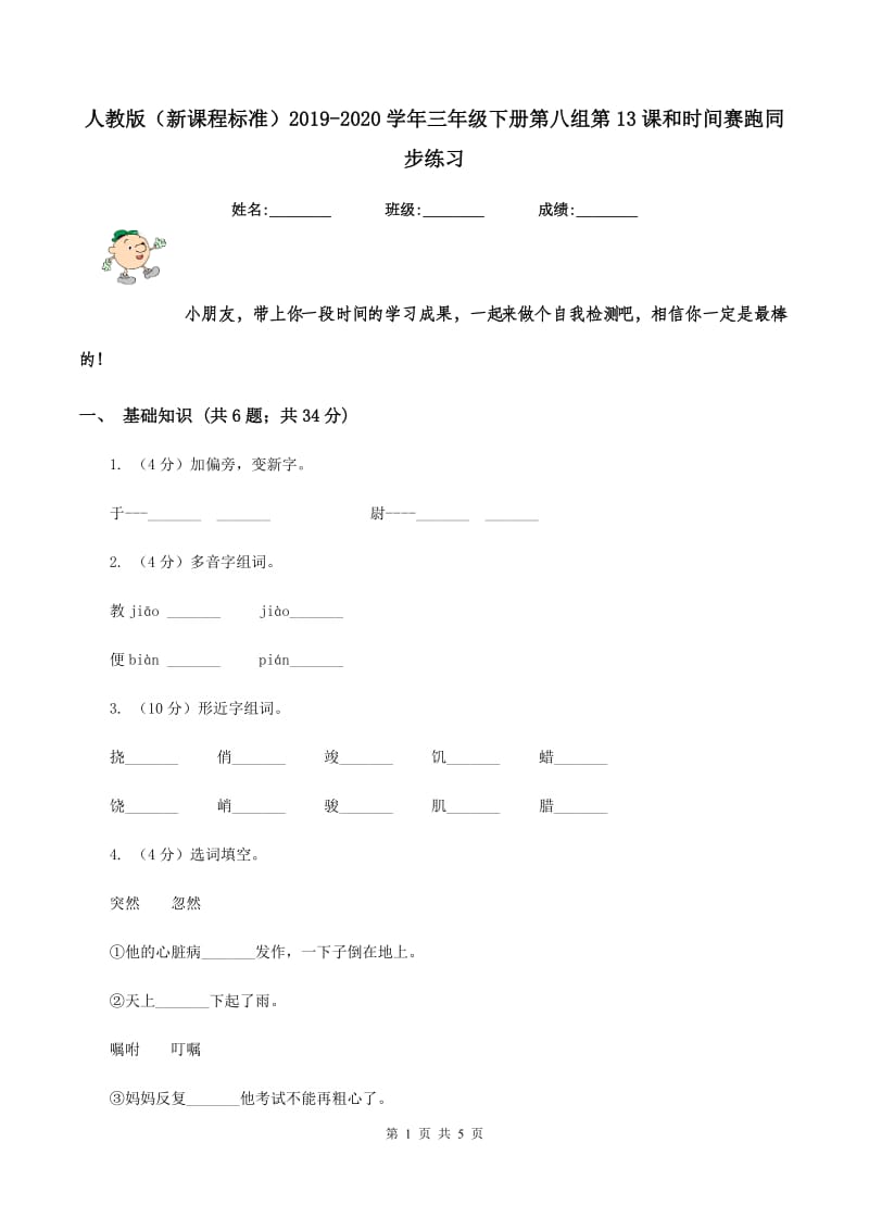 人教版（新课程标准）2019-2020学年三年级下册第八组第13课和时间赛跑同步练习.doc_第1页