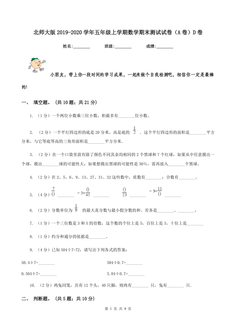 北师大版2019-2020学年五年级上学期数学期末测试试卷（A卷）D卷.doc_第1页