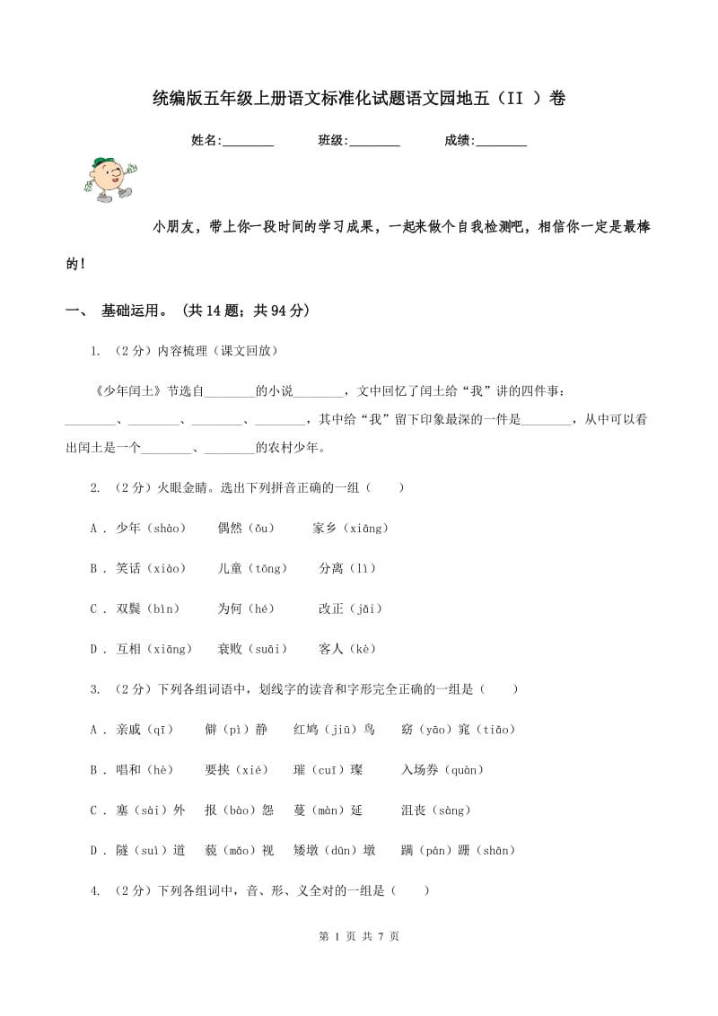 统编版五年级上册语文标准化试题语文园地五（II ）卷.doc_第1页