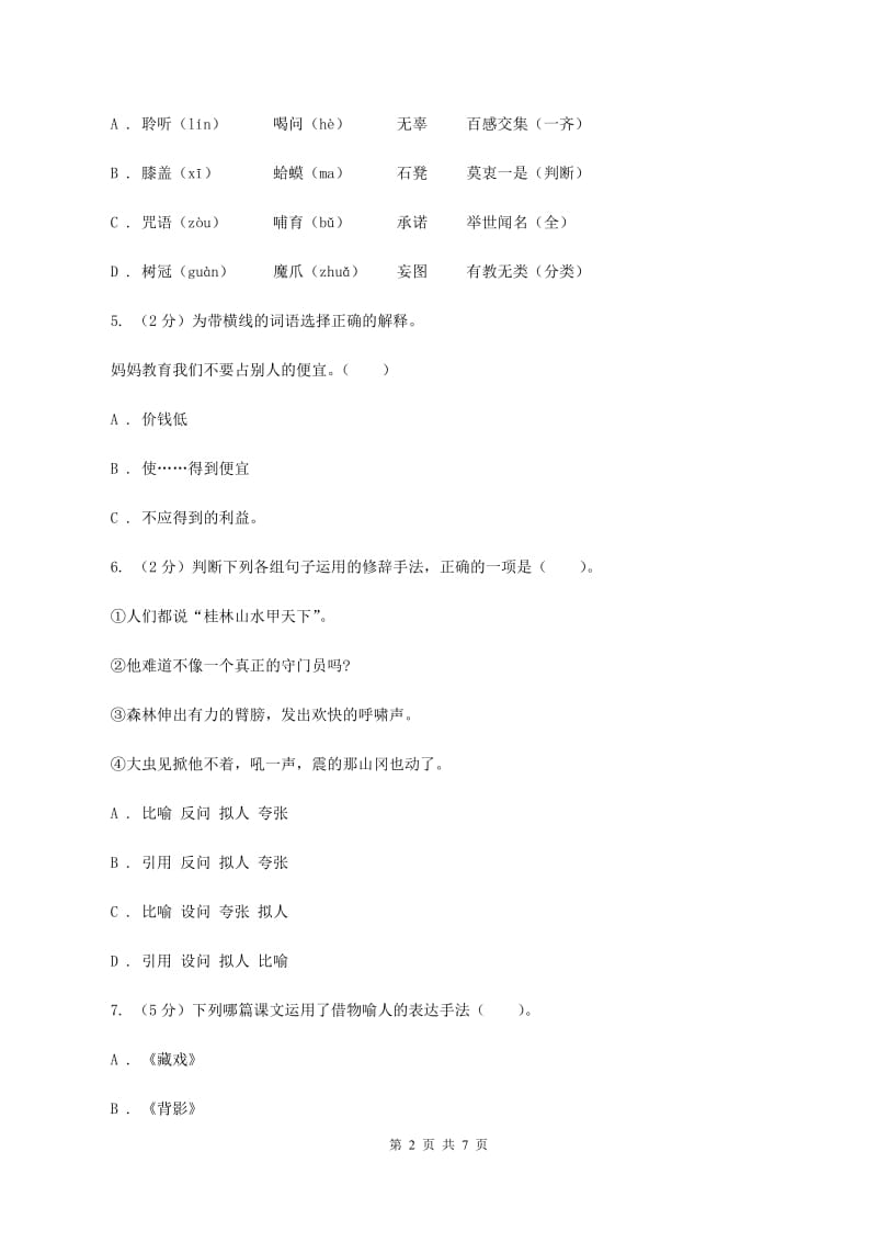 统编版五年级上册语文标准化试题语文园地五（II ）卷.doc_第2页