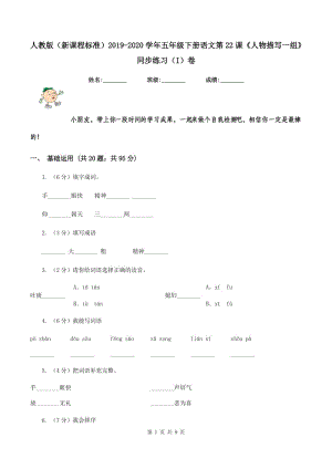 人教版（新課程標(biāo)準(zhǔn)）2019-2020學(xué)年五年級(jí)下冊(cè)語(yǔ)文第22課《人物描寫(xiě)一組》同步練習(xí)（I）卷.doc