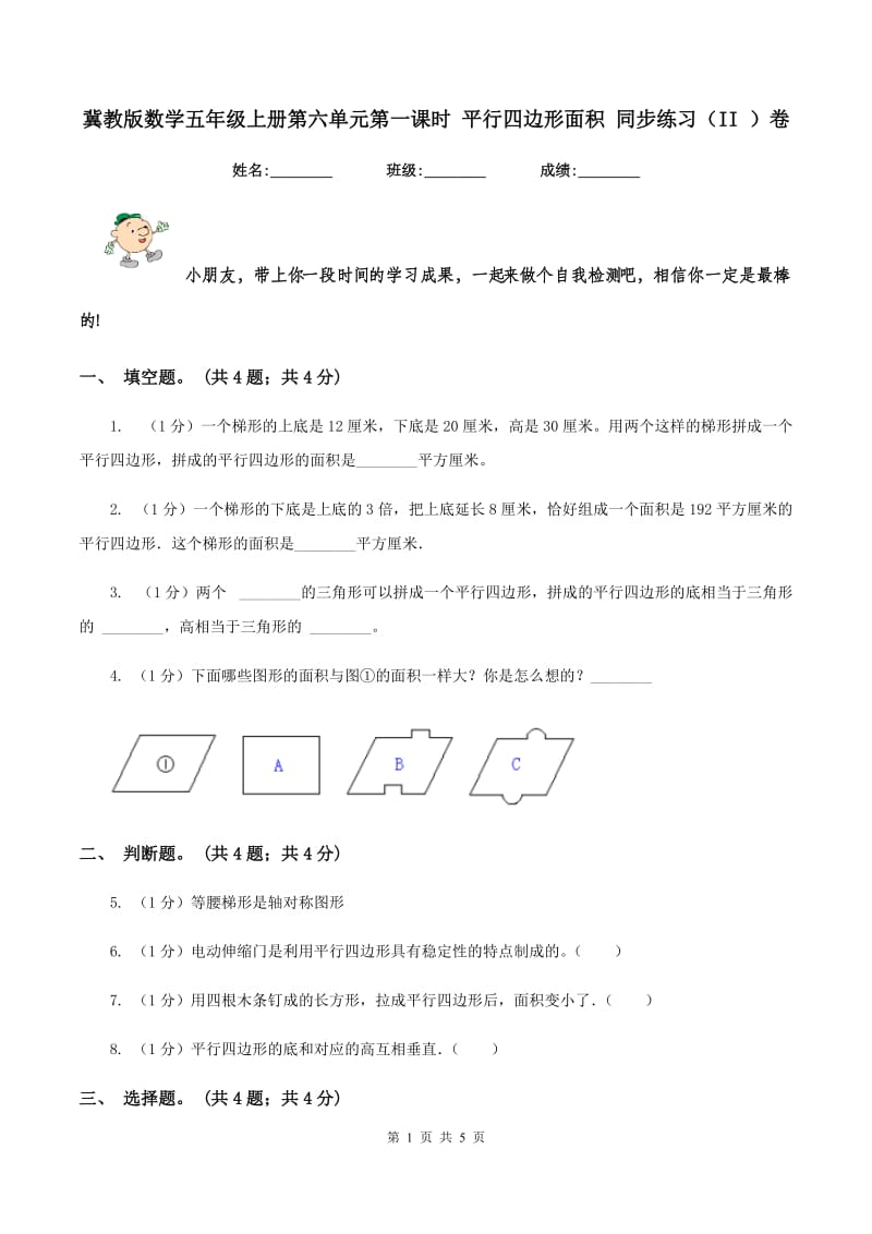 冀教版数学五年级上册第六单元第一课时 平行四边形面积 同步练习（II ）卷.doc_第1页