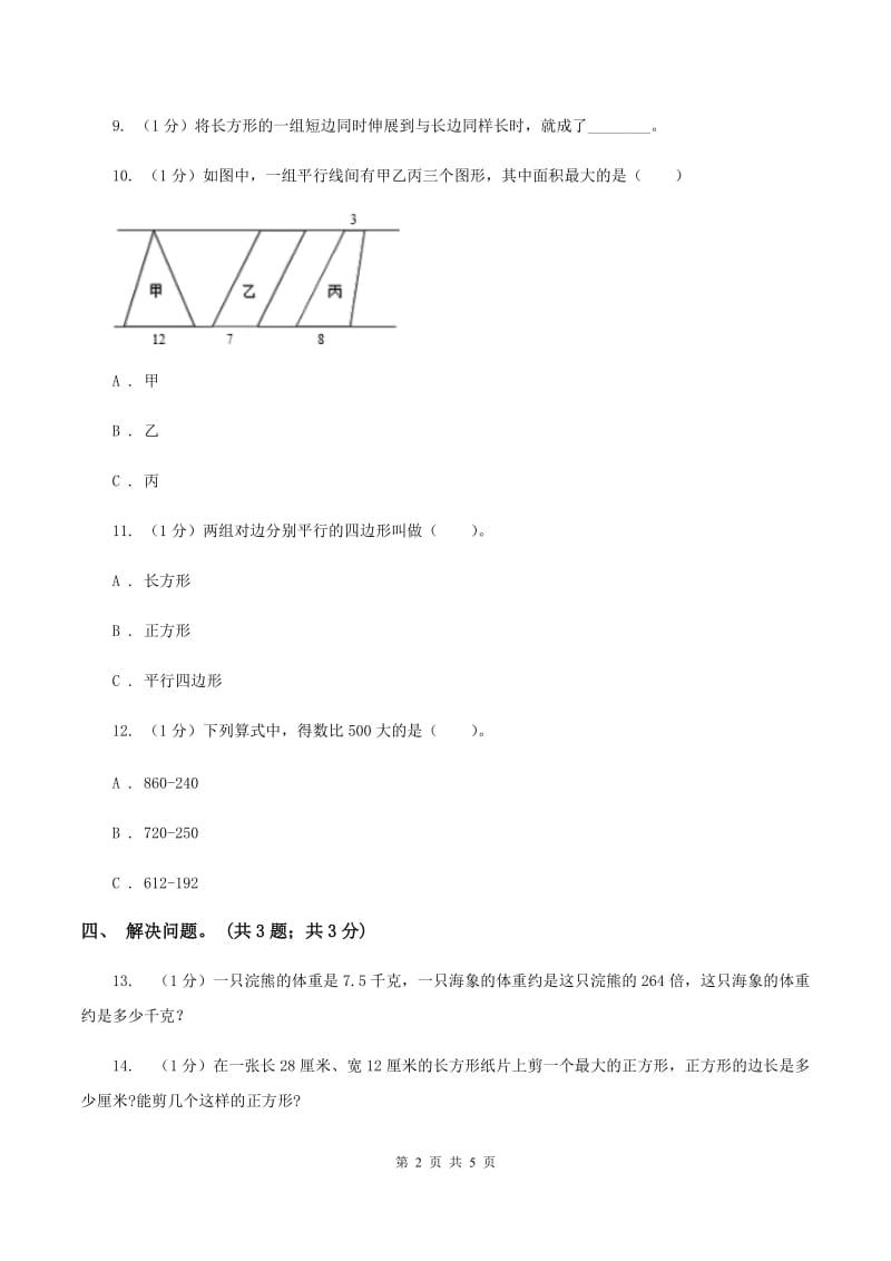 冀教版数学五年级上册第六单元第一课时 平行四边形面积 同步练习（II ）卷.doc_第2页