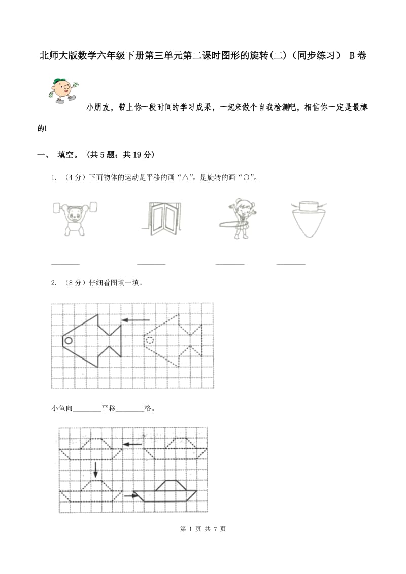 北师大版数学六年级下册第三单元第二课时图形的旋转(二)（同步练习） B卷.doc_第1页