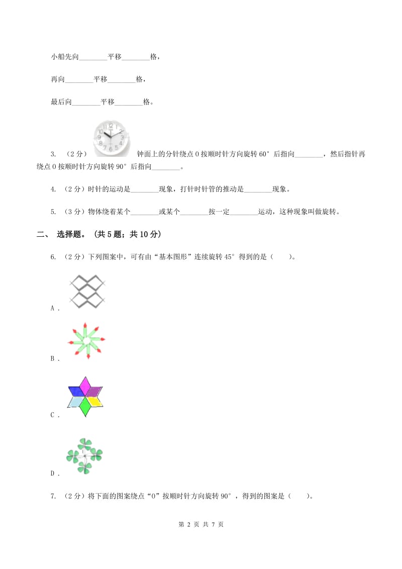 北师大版数学六年级下册第三单元第二课时图形的旋转(二)（同步练习） B卷.doc_第2页