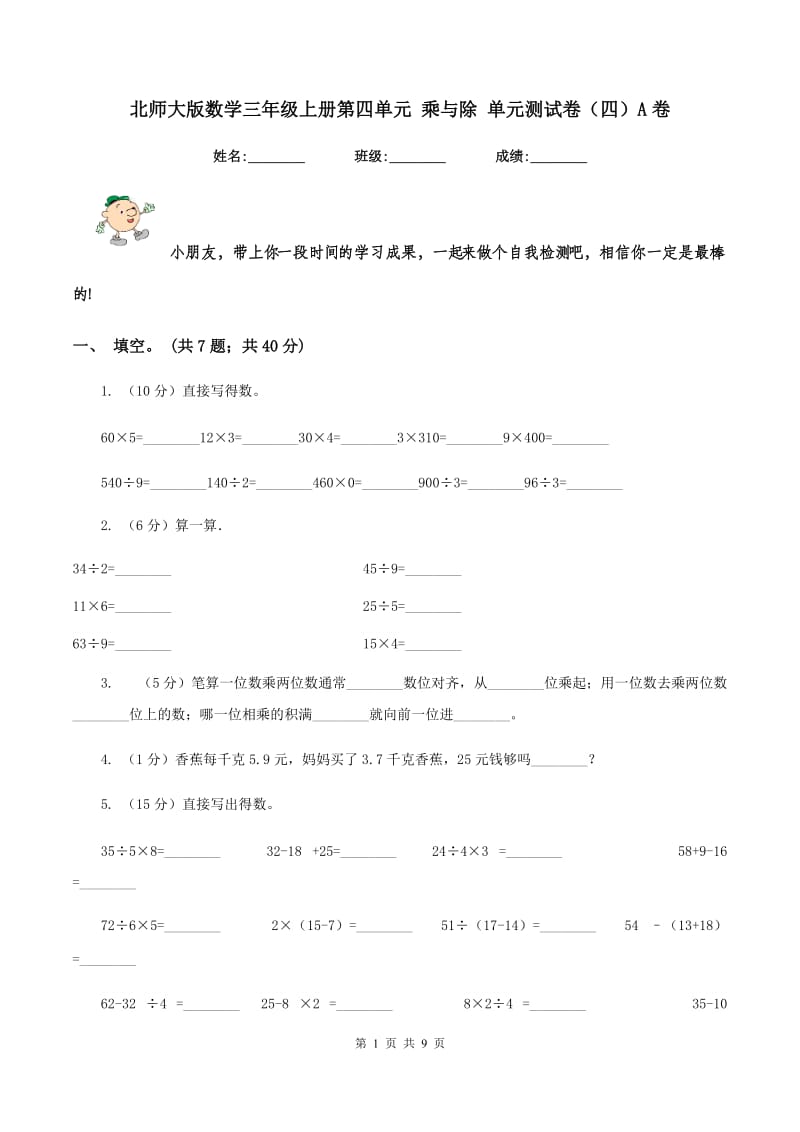 北师大版数学三年级上册第四单元 乘与除 单元测试卷（四）A卷.doc_第1页