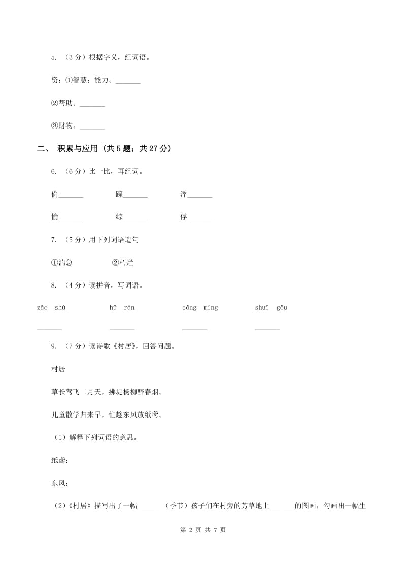 江西版2019-2020学年二年级上学期语文期中检测试卷B卷.doc_第2页