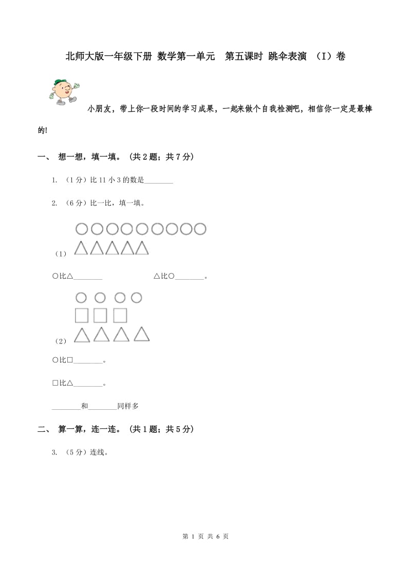 北师大版一年级下册 数学第一单元 第五课时 跳伞表演 （I）卷.doc_第1页