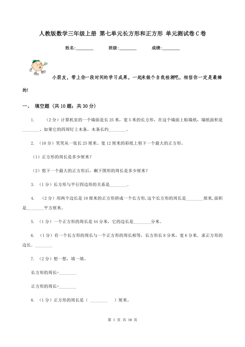 人教版数学三年级上册 第七单元长方形和正方形 单元测试卷C卷.doc_第1页