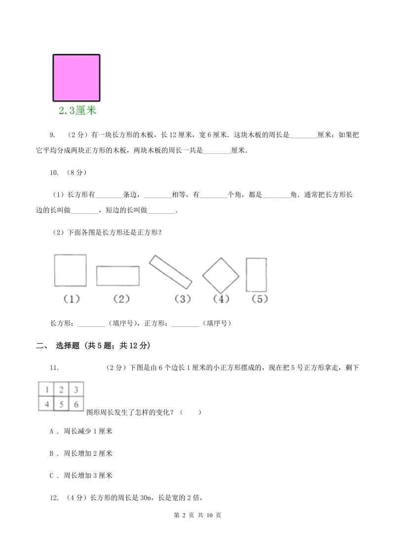 人教版数学三年级上册 第七单元长方形和正方形 单元测试卷C卷.doc_第2页