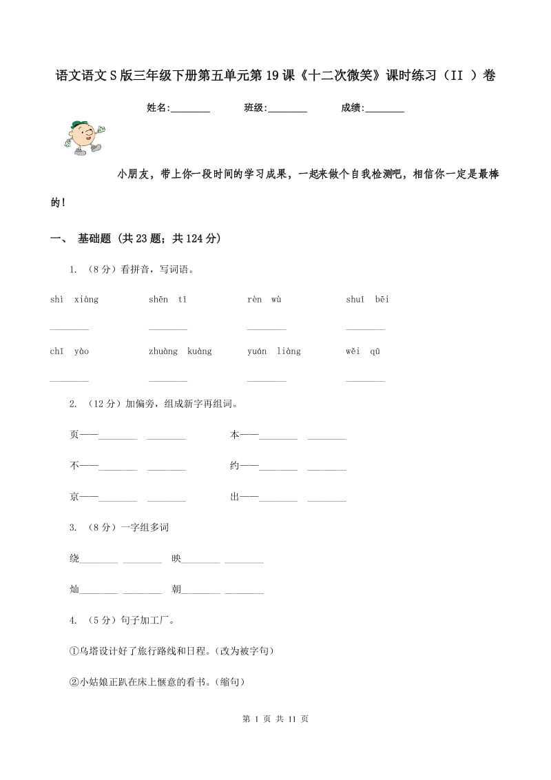 语文语文S版三年级下册第五单元第19课《十二次微笑》课时练习（II ）卷.doc_第1页