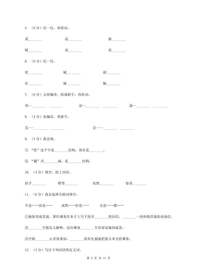 语文语文S版三年级下册第五单元第19课《十二次微笑》课时练习（II ）卷.doc_第2页