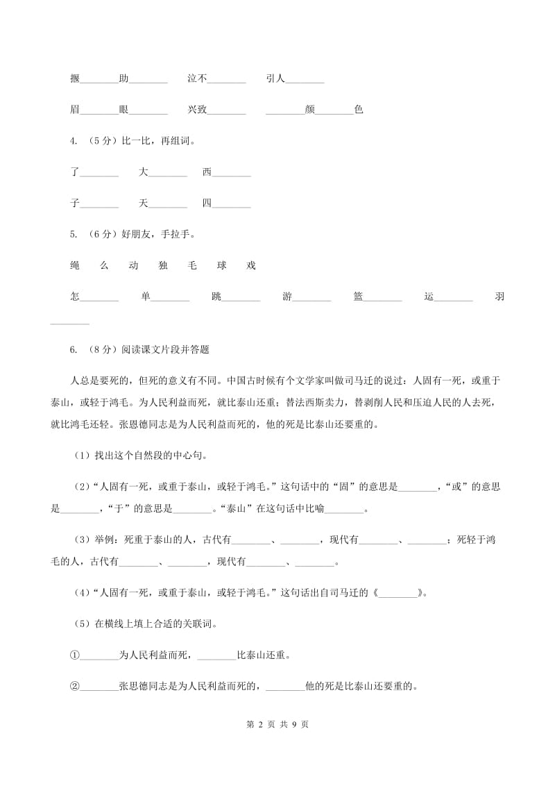 人教统编版四年级上册语文第五单元测试卷A卷.doc_第2页