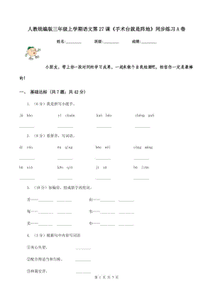 人教統(tǒng)編版三年級(jí)上學(xué)期語文第27課《手術(shù)臺(tái)就是陣地》同步練習(xí)A卷.doc