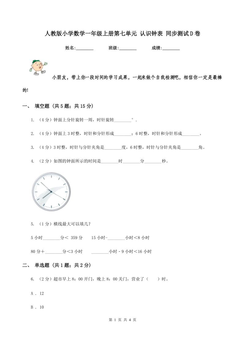 人教版小学数学一年级上册第七单元 认识钟表 同步测试D卷.doc_第1页