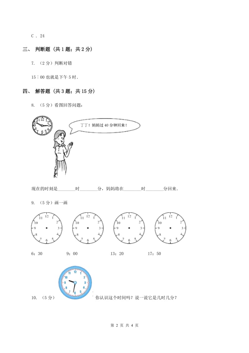 人教版小学数学一年级上册第七单元 认识钟表 同步测试D卷.doc_第2页