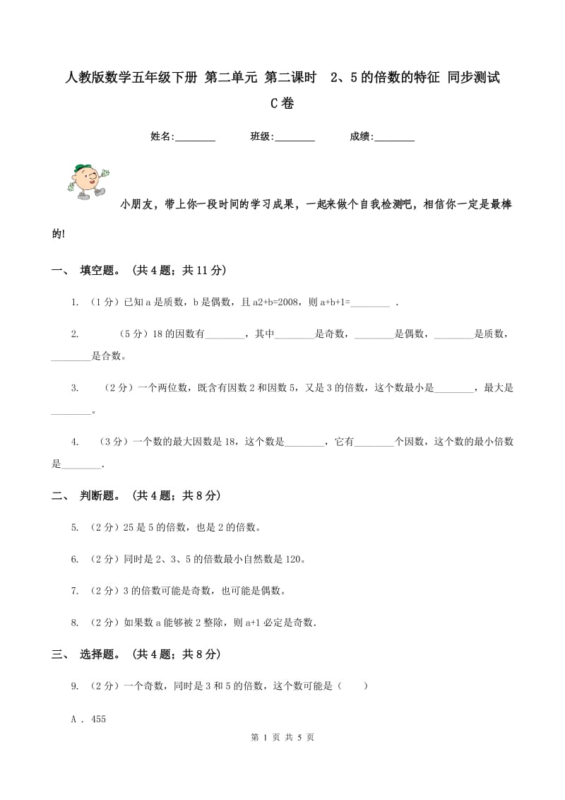 人教版数学五年级下册 第二单元 第二课时 2、5的倍数的特征 同步测试 C卷.doc_第1页