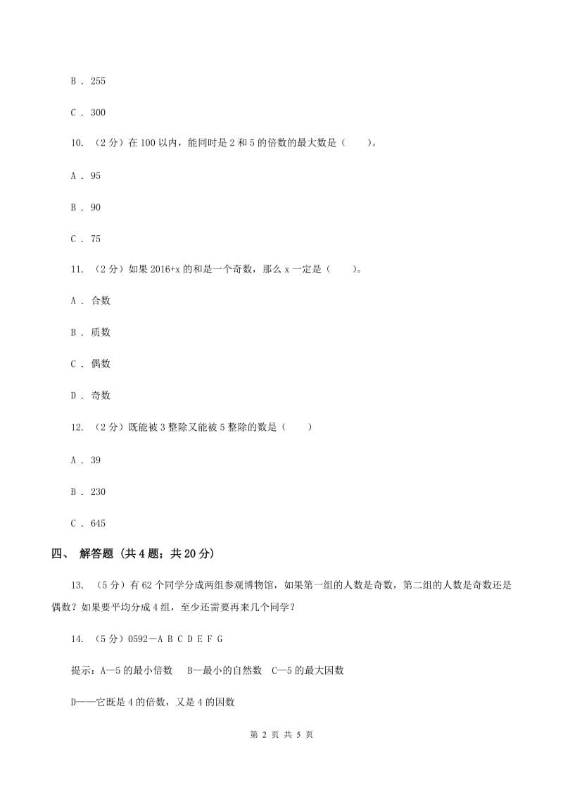 人教版数学五年级下册 第二单元 第二课时 2、5的倍数的特征 同步测试 C卷.doc_第2页