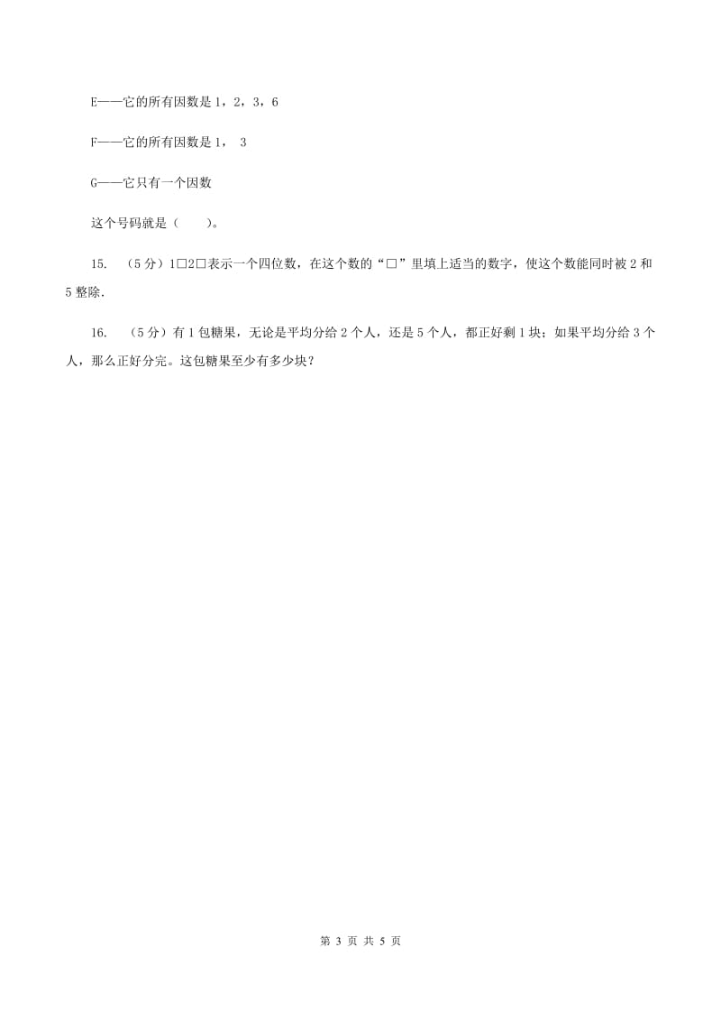 人教版数学五年级下册 第二单元 第二课时 2、5的倍数的特征 同步测试 C卷.doc_第3页