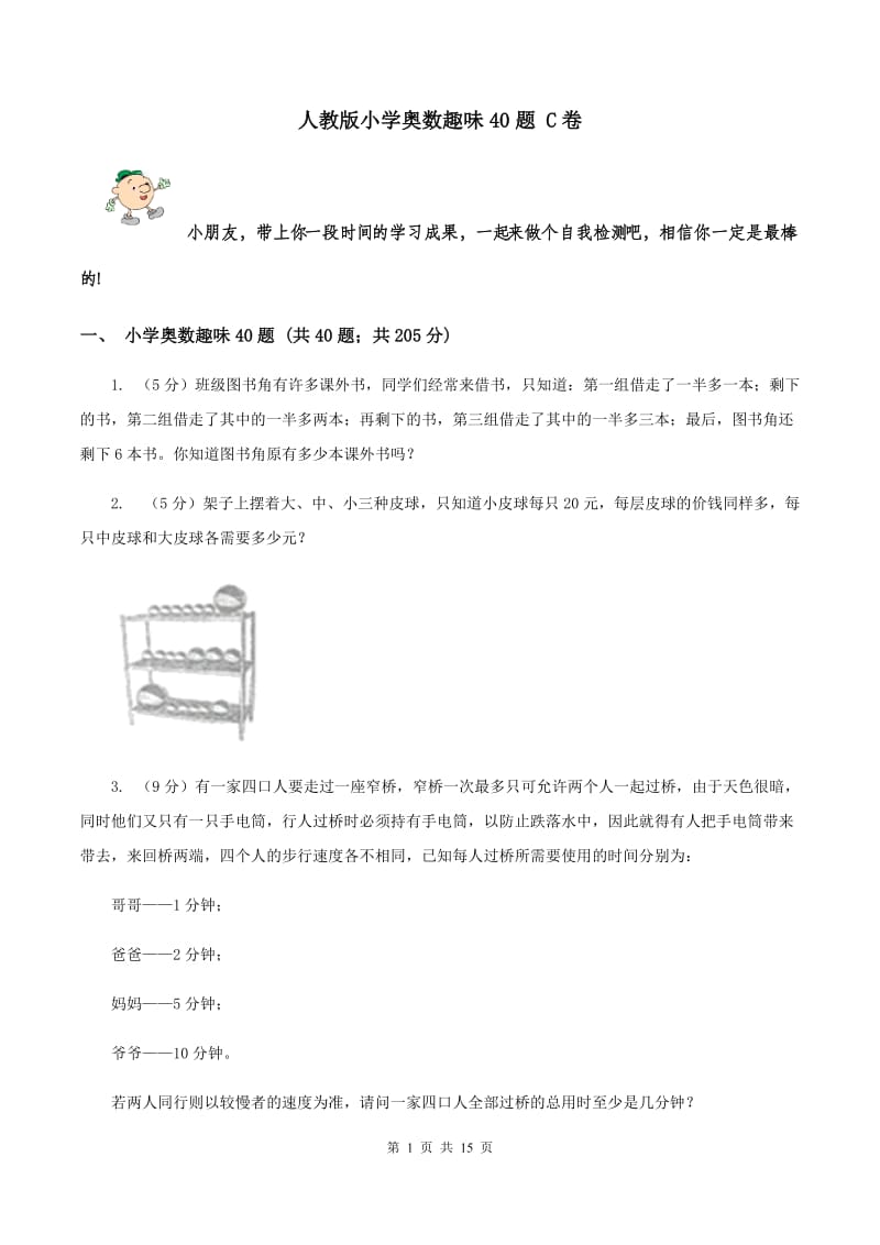 人教版小学奥数趣味40题 C卷.doc_第1页