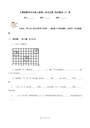 人教版數(shù)學(xué)五年級(jí)上冊第二單元位置 同步測試（I）卷.doc