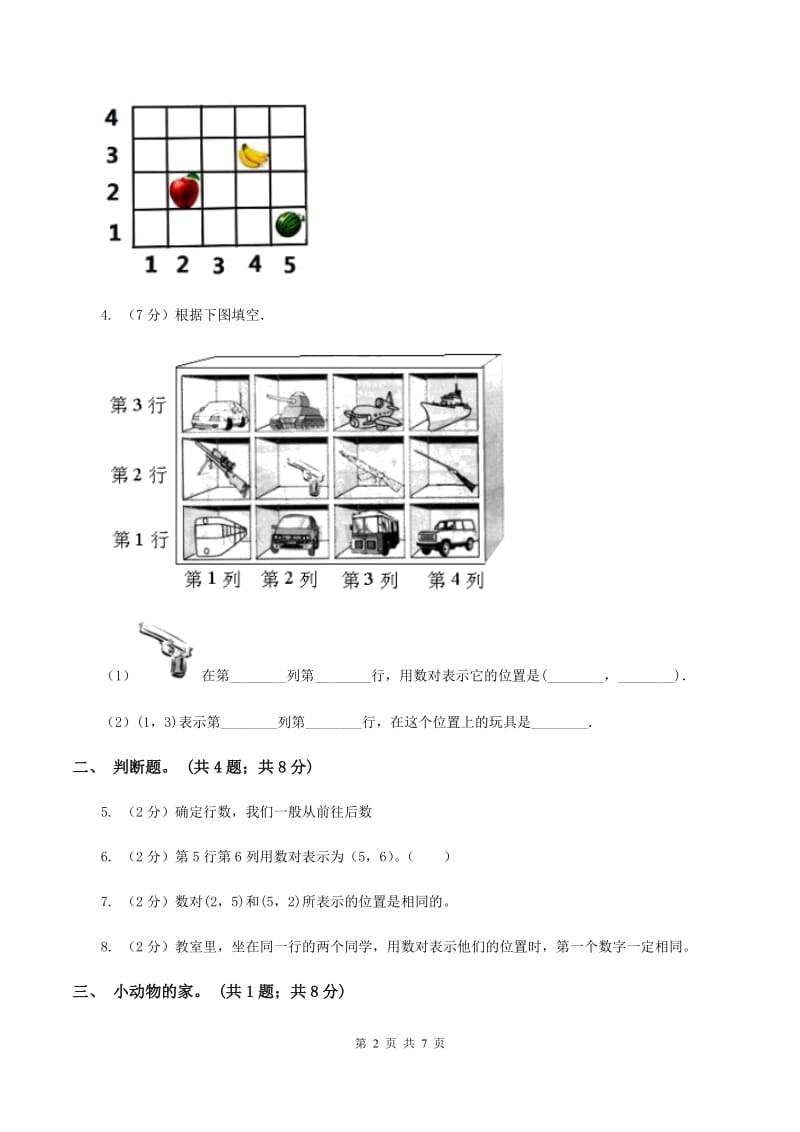 人教版数学五年级上册第二单元位置 同步测试（I）卷.doc_第2页