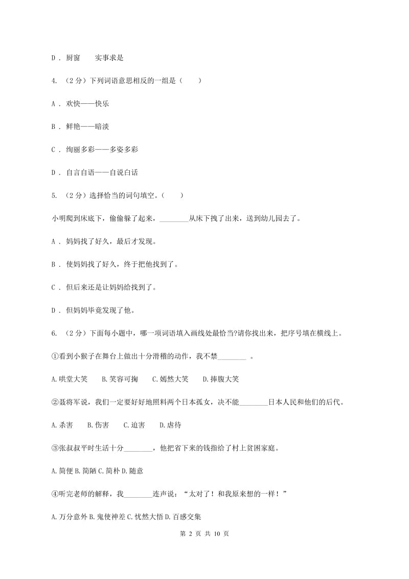 苏教版2020年度小升初语文升学考试试卷C卷.doc_第2页