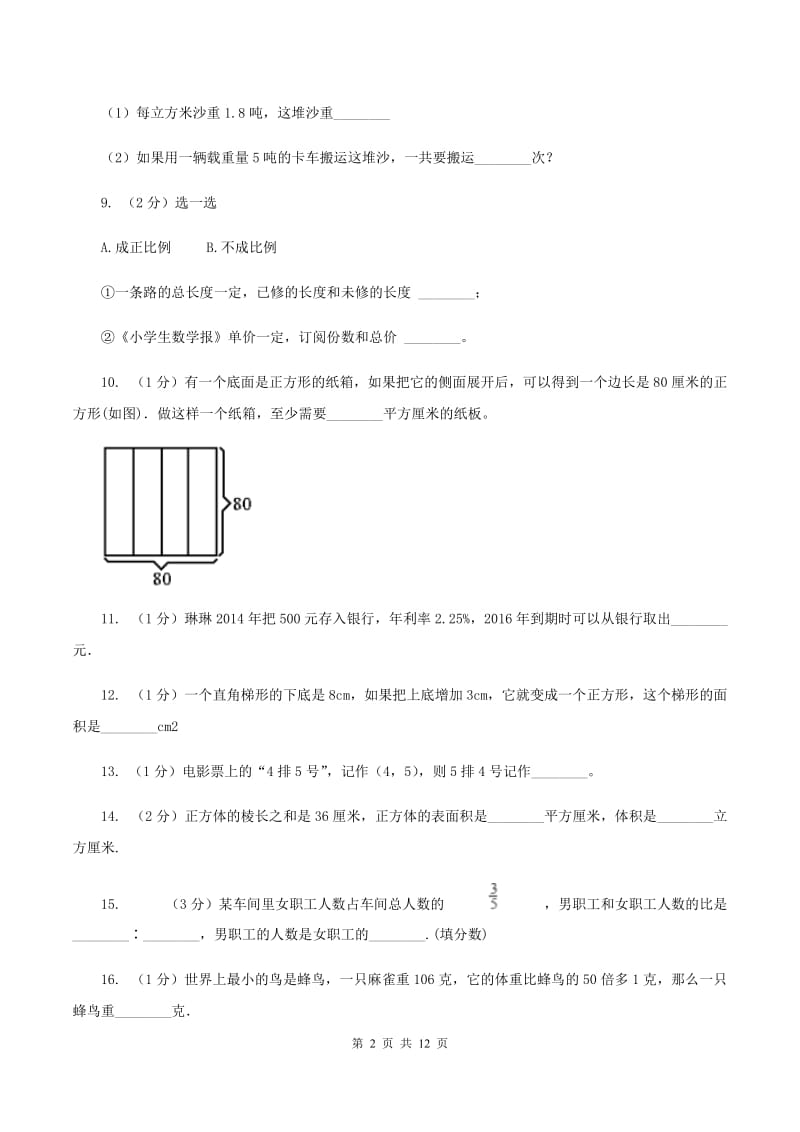 浙教版2020年小学数学毕业模拟考试模拟卷14（II ）卷.doc_第2页