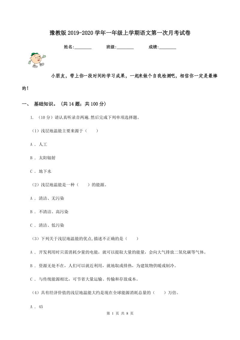 豫教版2019-2020学年一年级上学期语文第一次月考试卷.doc_第1页