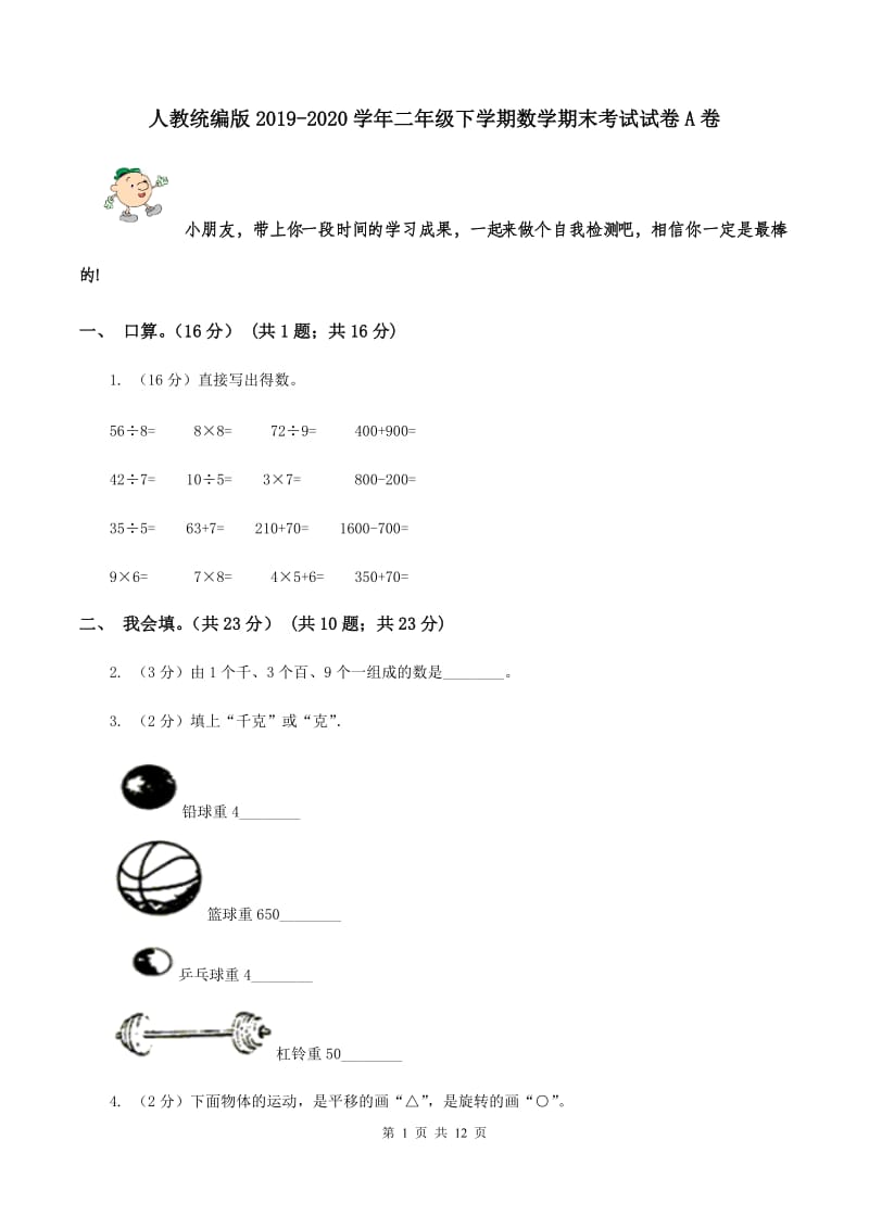 人教统编版2019-2020学年二年级下学期数学期末考试试卷A卷.doc_第1页