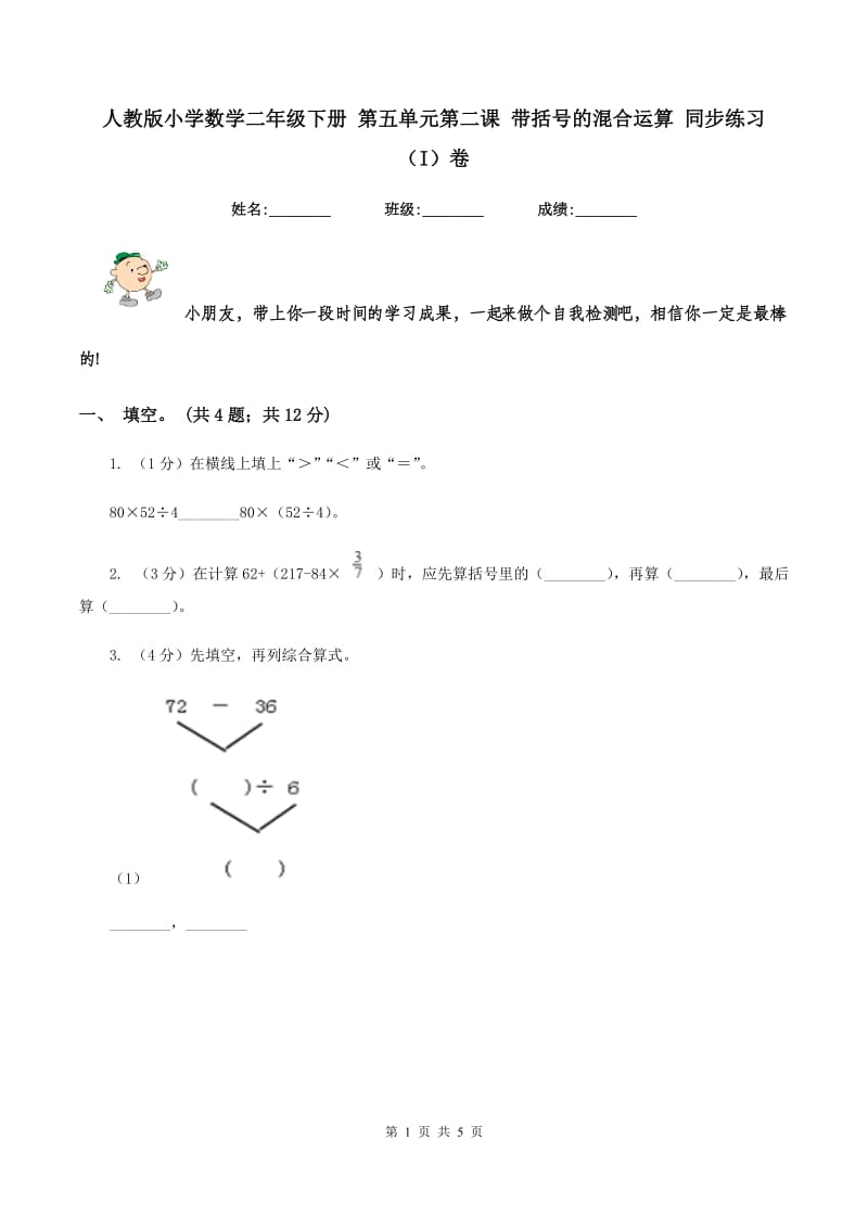 人教版小学数学二年级下册 第五单元第二课 带括号的混合运算 同步练习 （I）卷.doc_第1页