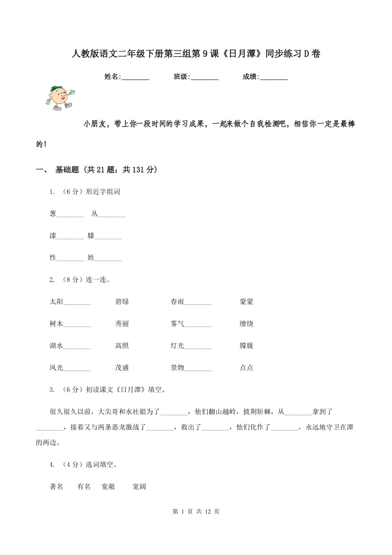 人教版语文二年级下册第三组第9课《日月潭》同步练习D卷.doc_第1页