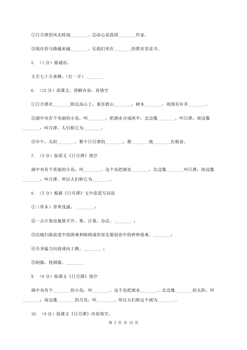 人教版语文二年级下册第三组第9课《日月潭》同步练习D卷.doc_第2页