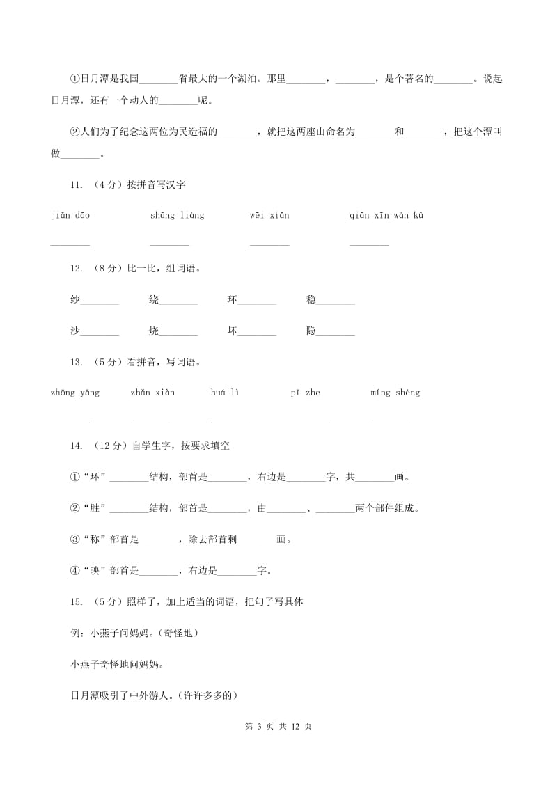 人教版语文二年级下册第三组第9课《日月潭》同步练习D卷.doc_第3页