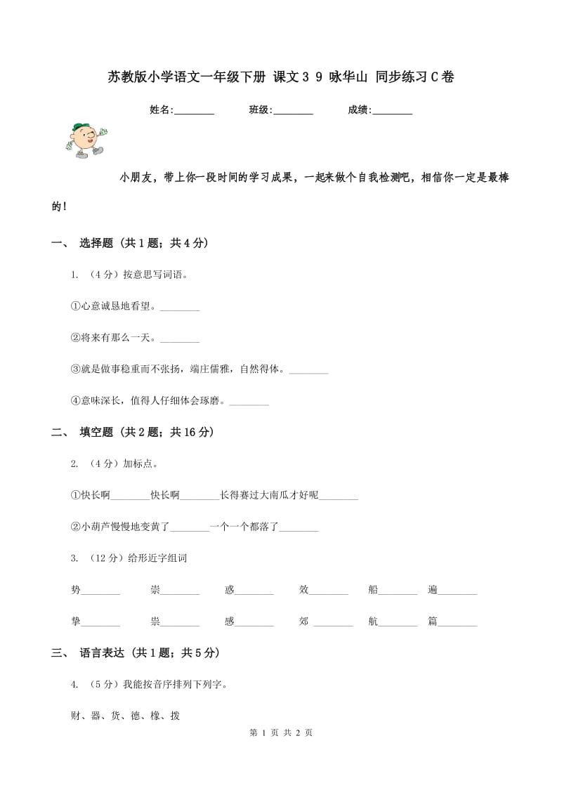 苏教版小学语文一年级下册 课文3 9 咏华山 同步练习C卷.doc_第1页