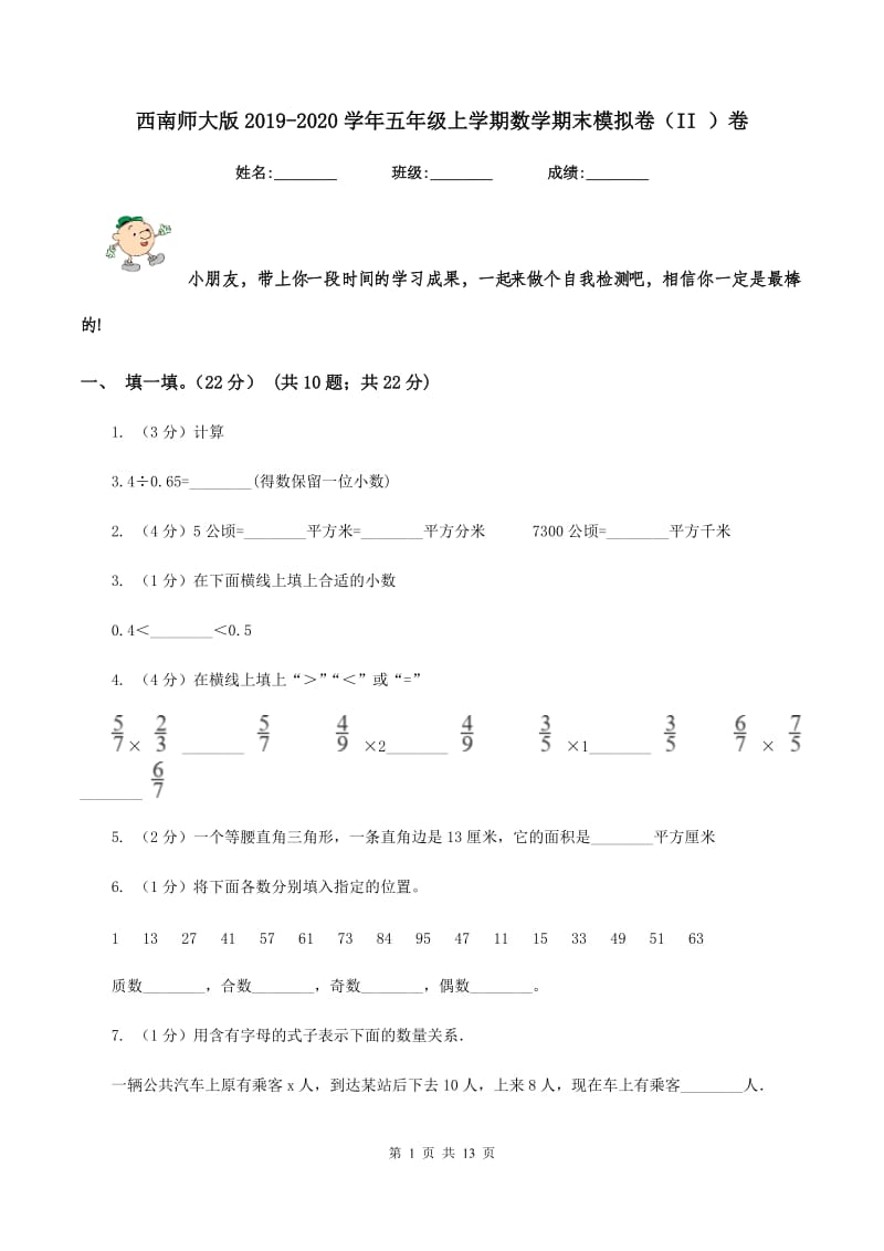 西南师大版2019-2020学年五年级上学期数学期末模拟卷（II ）卷.doc_第1页