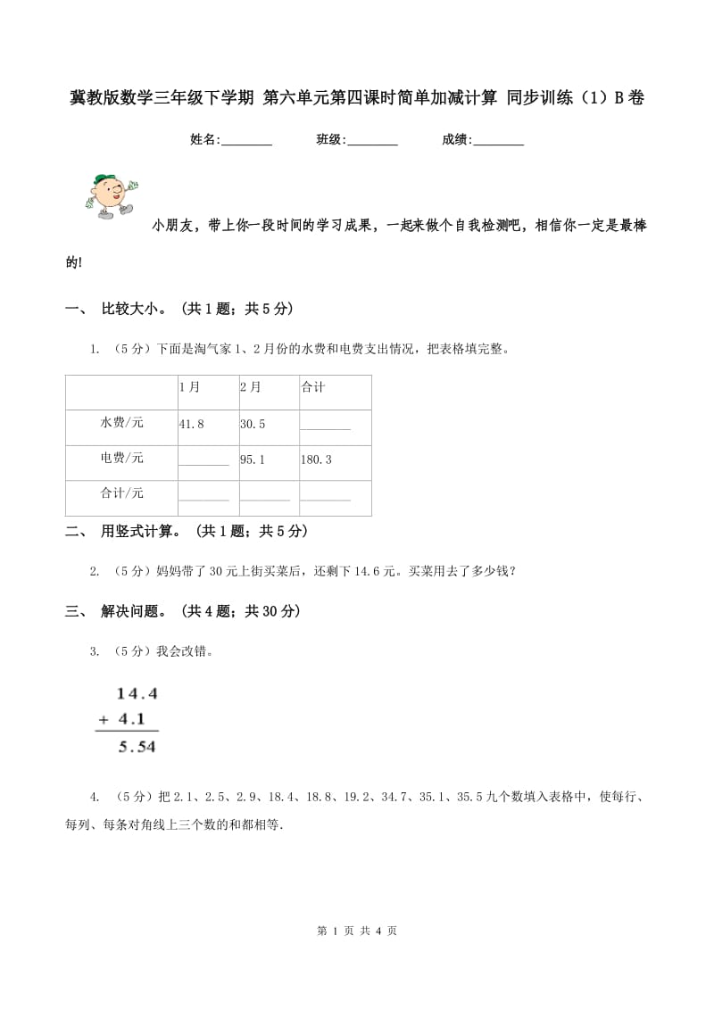 冀教版数学三年级下学期 第六单元第四课时简单加减计算 同步训练（1）B卷.doc_第1页