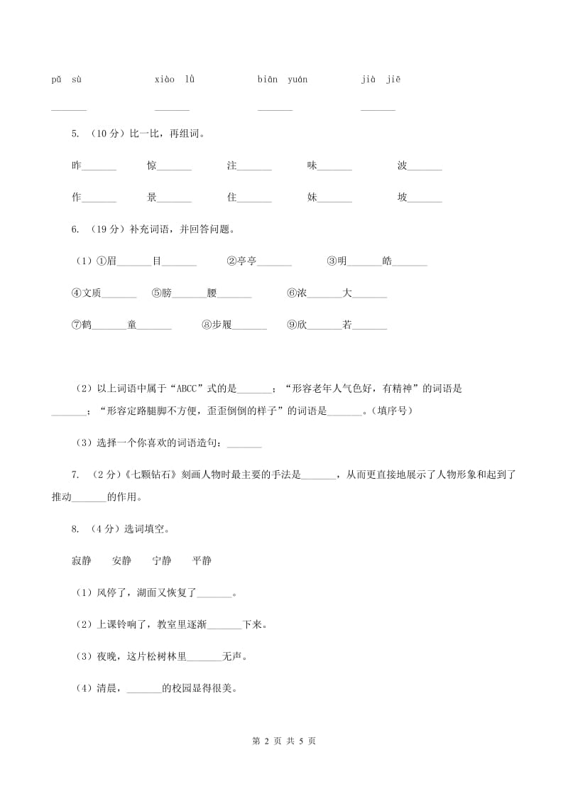 部编版2019-2020学年二年级下册语文课文4画杨桃同步练习.doc_第2页